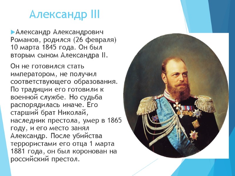 Александр III Александр Александрович Романов, родился (26 февраля) 10 марта 1845 года. Он был